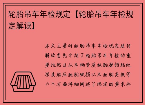轮胎吊车年检规定【轮胎吊车年检规定解读】