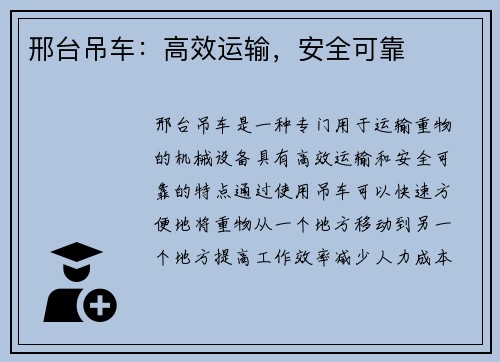 邢台吊车：高效运输，安全可靠