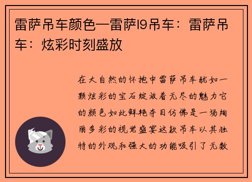 雷萨吊车颜色—雷萨l9吊车：雷萨吊车：炫彩时刻盛放