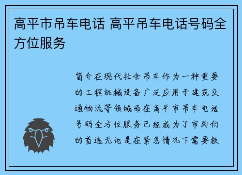 高平市吊车电话 高平吊车电话号码全方位服务